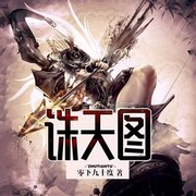 诛天图