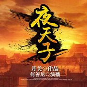 夜天子