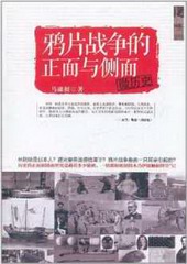 鸦片战争的正面与侧面