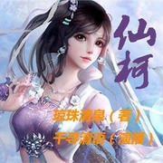 仙柯/废材弱女修仙记