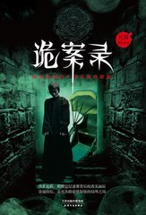 诡案录民国那些奇案