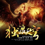 独渡天穹