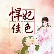 悍妃佳色