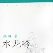 水龙吟