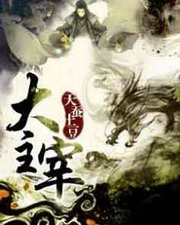 大主宰(蜡笔小勇)