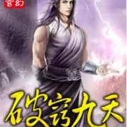 窍破九天