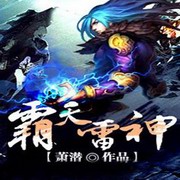 霸天雷神