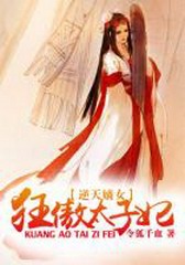 逆天嫡女:狂傲太子妃