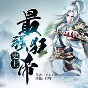 史上最强狂帝
