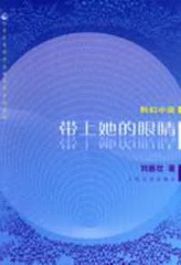 带上她的眼睛