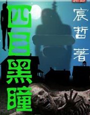 四目黑瞳