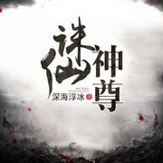 诛仙神尊