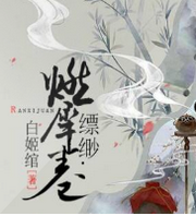 缥缈·燃犀卷