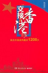 交接香港亲历中英谈判