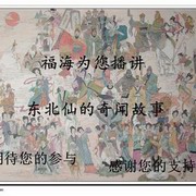 东北仙家故事