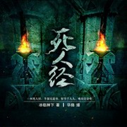 死人经