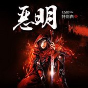 恶明