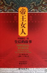 帝王女人:中国最后一位皇后的故事
