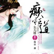 癫狂道