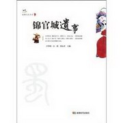 锦官城遗事