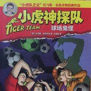 小虎神探队之球场鬼怪