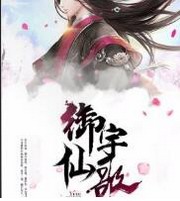 御宇仙歌