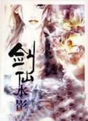 剑仙水影(阿达版)