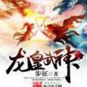 龙皇武神