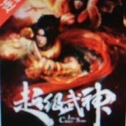 超级武神
