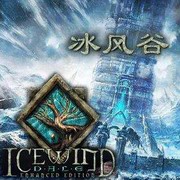 冰风谷
