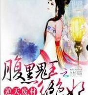 逆天废材:腹黑鬼王绝色妃
