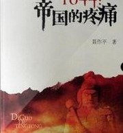 1644:帝国的疼痛