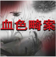 血色畸案