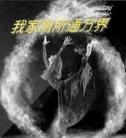 我家厕所通万界