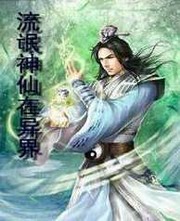 流氓神仙在异界