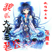 我的大魔王老公