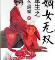 重生之嫡女无双