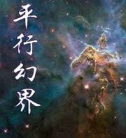 平行幻界