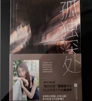 孤独深处
