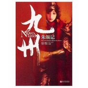 九州-朱颜记