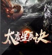 太虚星辰诀
