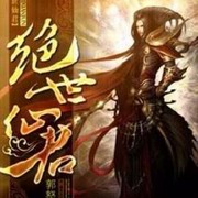 绝世仙君