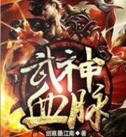 武神血脉