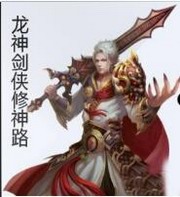 龙神剑侠修神路