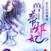 兽帝邪妃