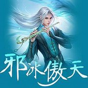 邪冰傲天