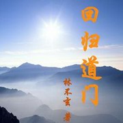回归道门