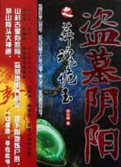 盗墓阴阳1葬魂诡玉