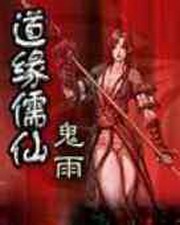 道缘儒仙