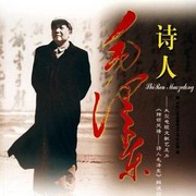 诗人毛泽东